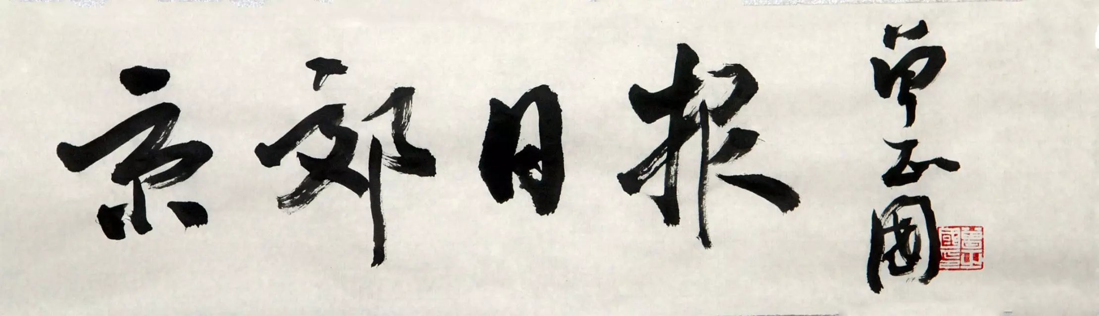 曾正国应约为京郊日报题写的报头。